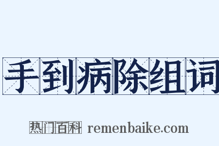 手到病除组词是什么意思的图片